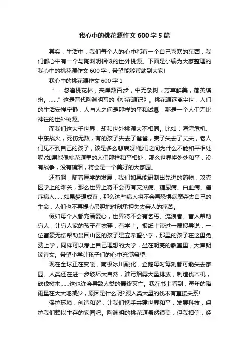 我心中的桃花源作文600字5篇