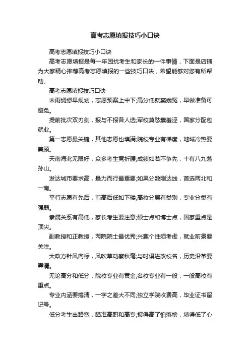 高考志愿填报技巧小口诀