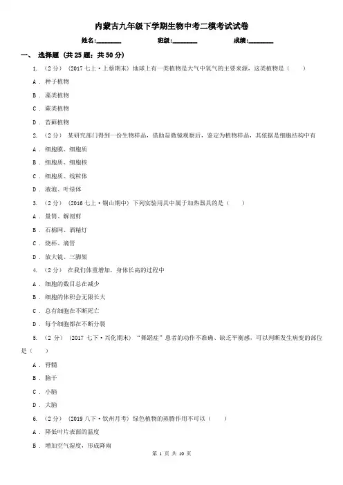 内蒙古九年级下学期生物中考二模考试试卷