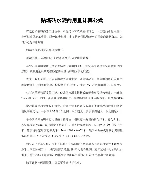 贴墙砖水泥的用量计算公式