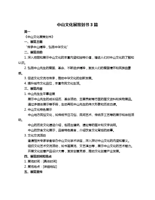 中山文化展策划书3篇