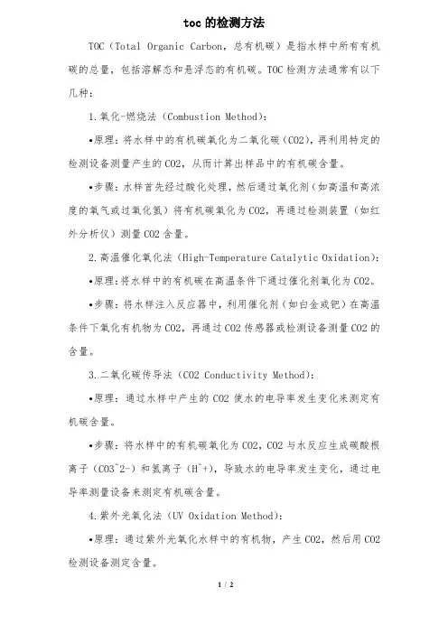 toc的检测方法