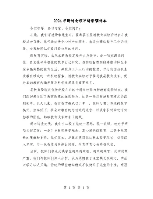 2024年研讨会领导讲话稿样本(二篇)