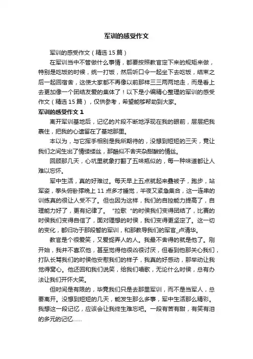 军训的感受作文（精选15篇）