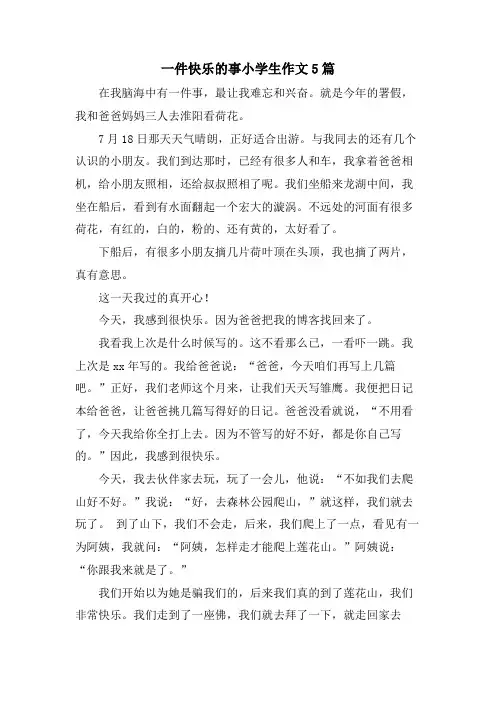 一件高兴的事小学生作文5篇