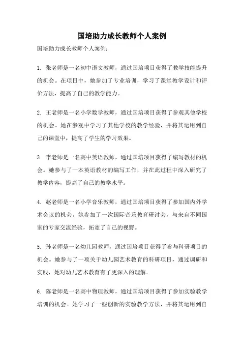 国培助力成长教师个人案例