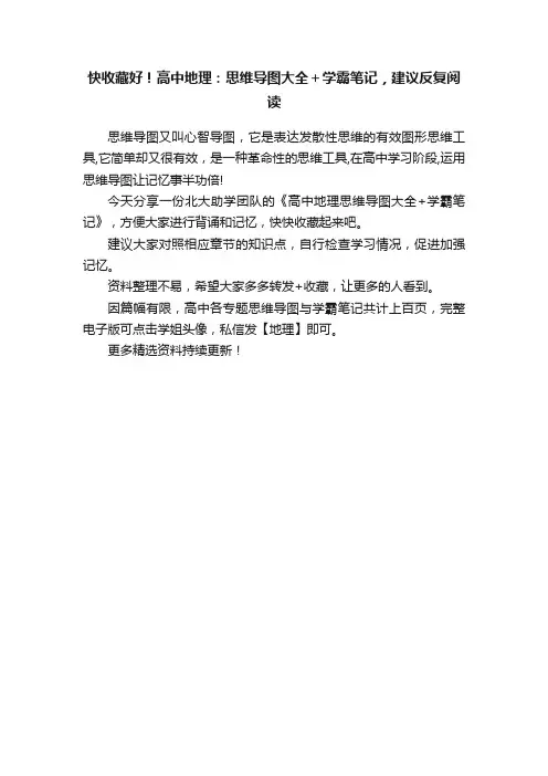 快收藏好！高中地理：思维导图大全＋学霸笔记，建议反复阅读