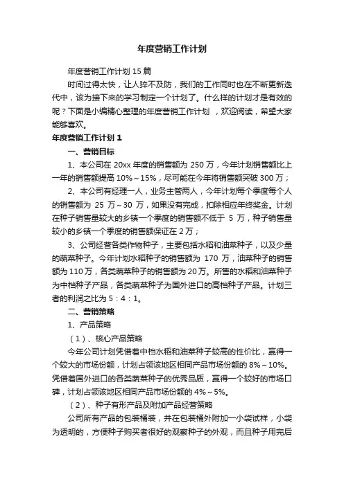 年度营销工作计划