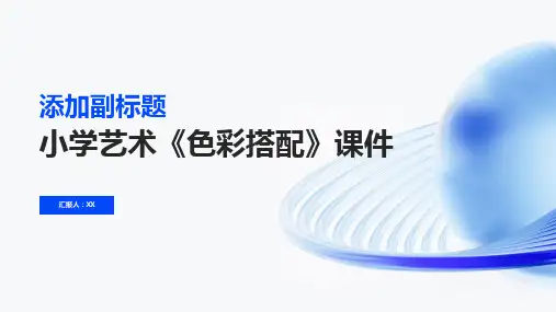 小学艺术《色彩搭配》课件