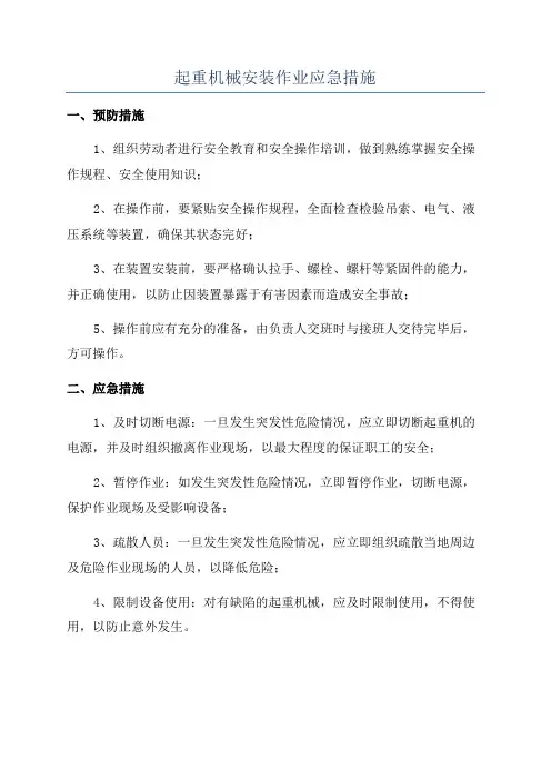 起重机械安装作业应急措施