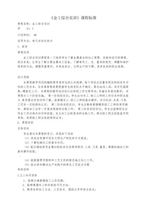 《金工综合实训》课程标准