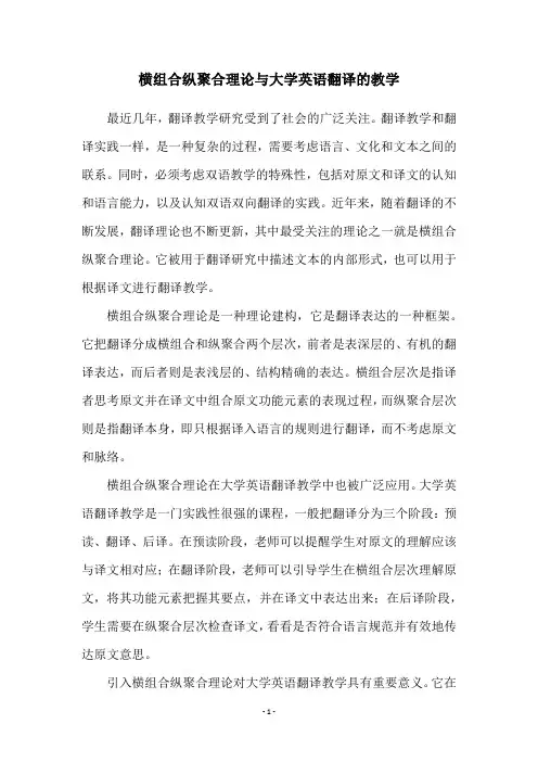 横组合纵聚合理论与大学英语翻译的教学