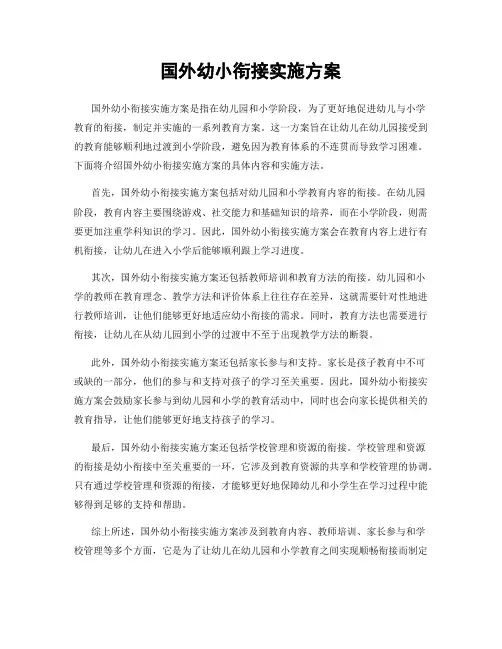 国外幼小衔接实施方案