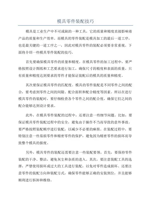 模具零件装配技巧