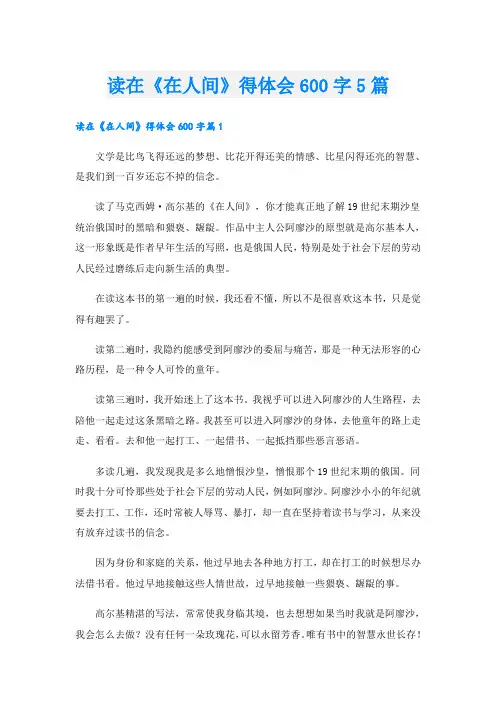 读在《在人间》得体会600字5篇