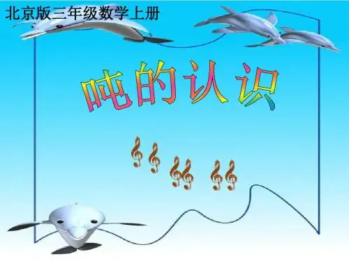 北京版数学三上《吨的认识》PPT课件之一
