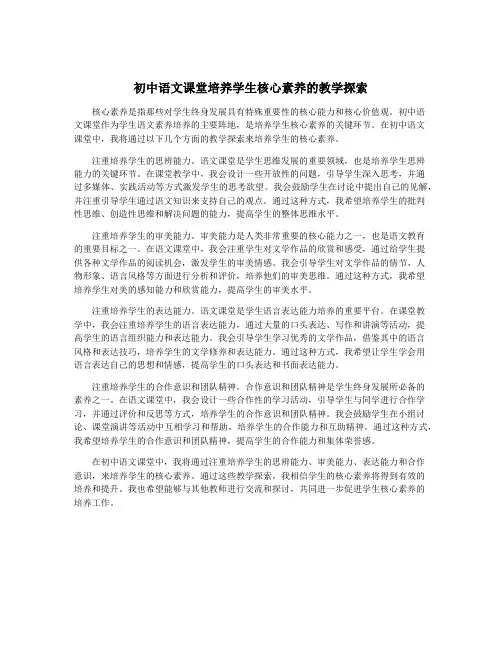 初中语文课堂培养学生核心素养的教学探索