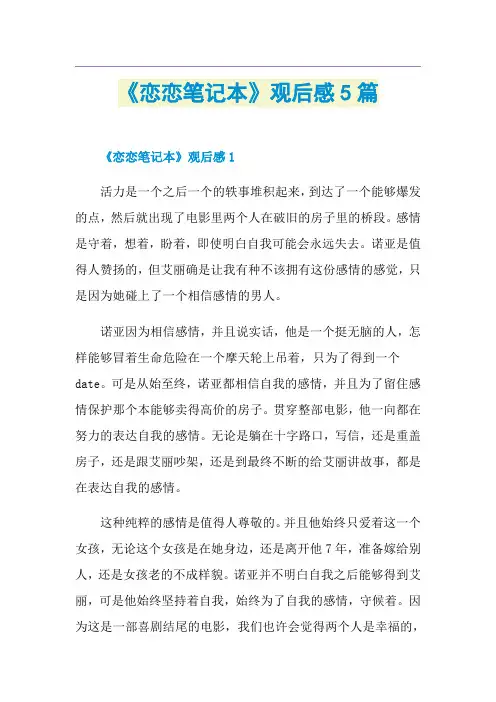 《恋恋笔记本》观后感5篇