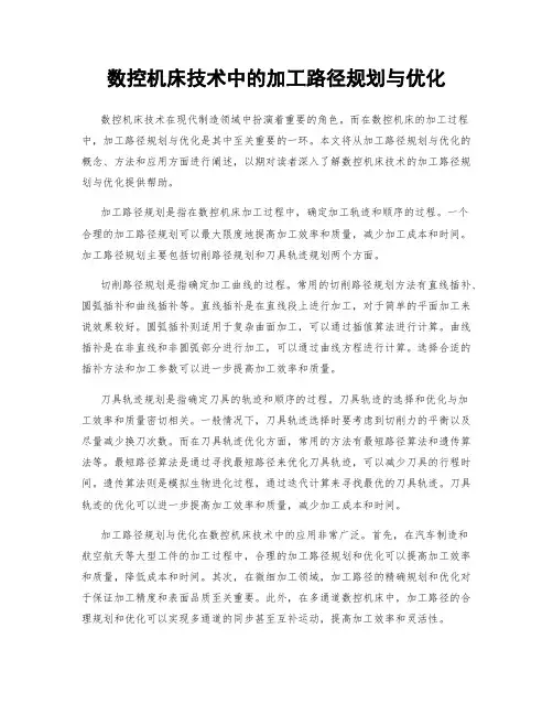 数控机床技术中的加工路径规划与优化