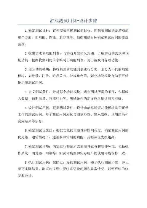 游戏测试用例-设计步骤
