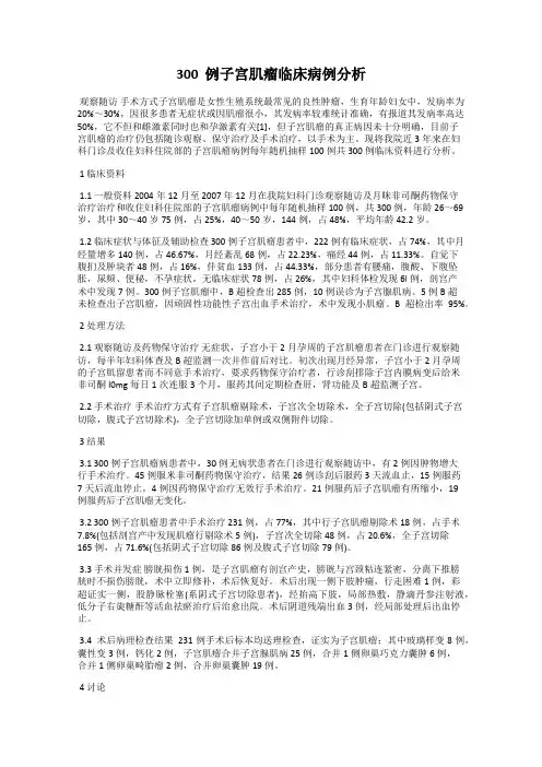 300  例子宫肌瘤临床病例分析