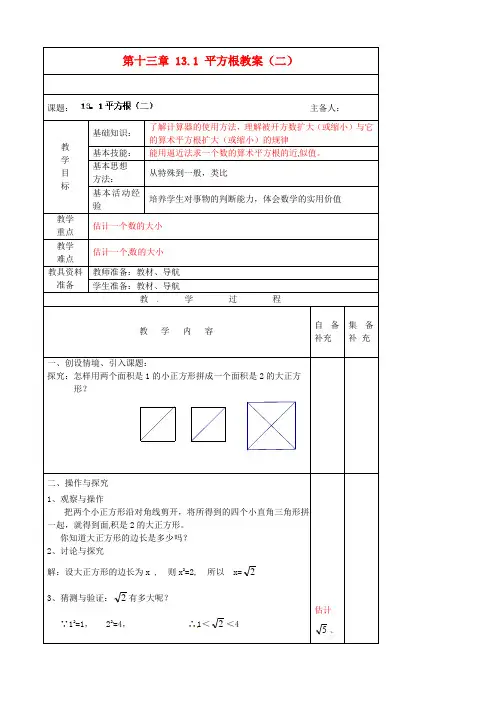 辽宁省大连市第七十六中学八年级数学上册 第十三章 13.1 平方根教案(二) 新人教版