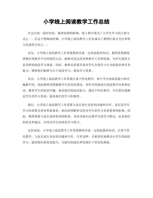 小学线上阅读教学工作总结