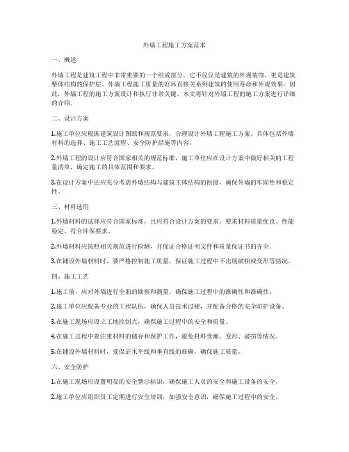 外墙工程施工方案范本