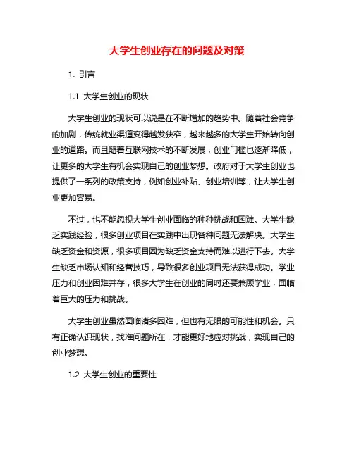 大学生创业存在的问题及对策