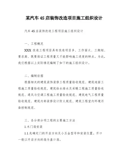 某汽车4S店装饰改造项目施工组织设计