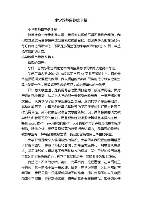 小学教师自荐信5篇
