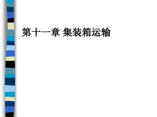 船舶原理与船舶配积载——集装箱运输