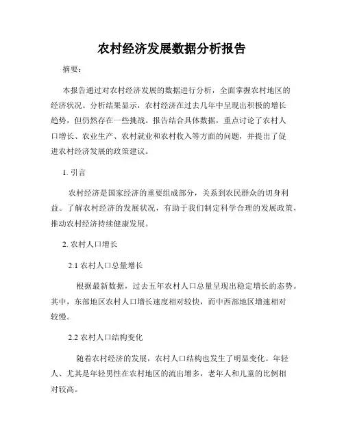农村经济发展数据分析报告