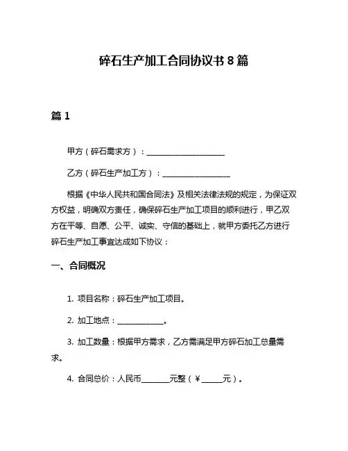 碎石生产加工合同协议书8篇