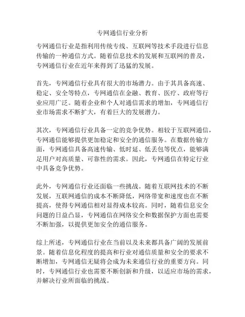 专网通信行业分析