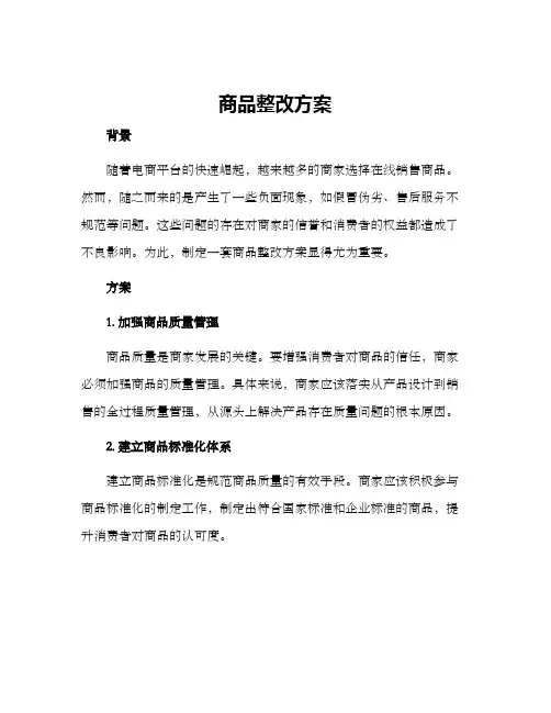商品整改方案