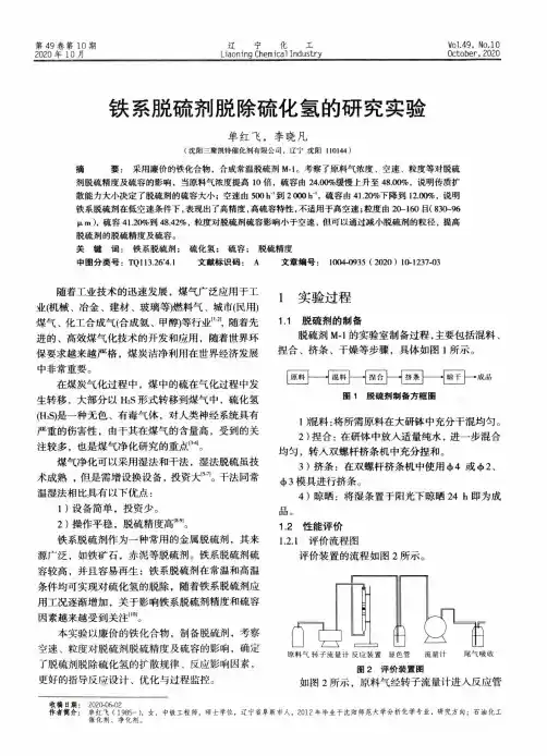 铁系脱硫剂脱除硫化氢的研究实验