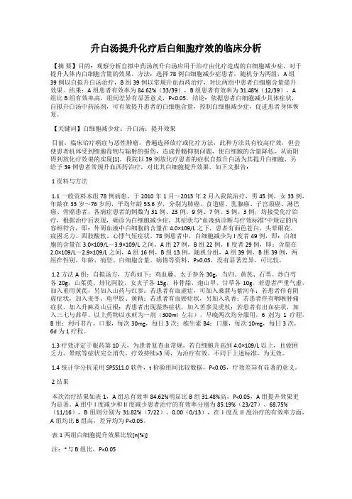 升白汤提升化疗后白细胞疗效的临床分析