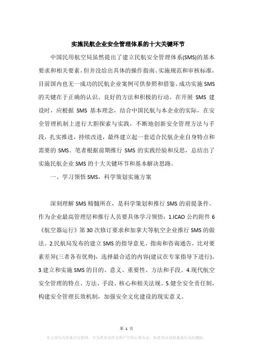 实施民航企业安全管理体系的十大关键环节