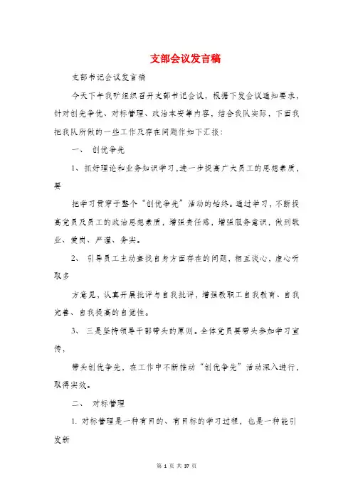 支部会议发言稿(精选多篇)