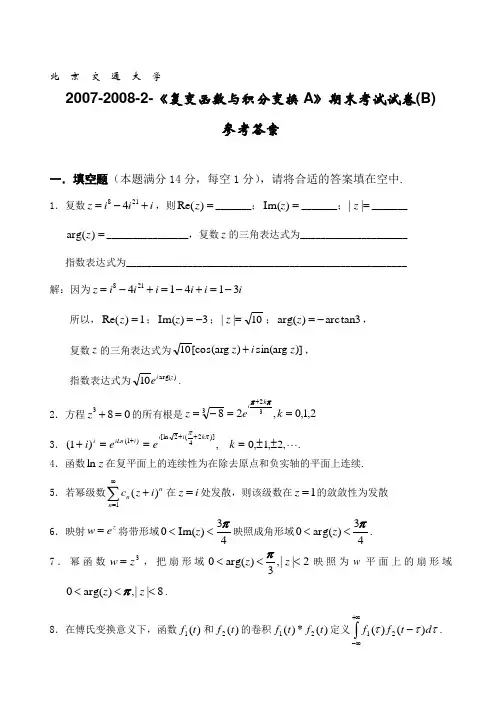 2007-2008-2-《复变函数与积分变换A》期末考试题-b-参考答案