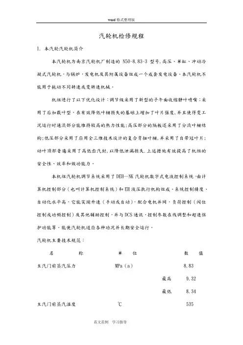 汽轮机检修规程完整