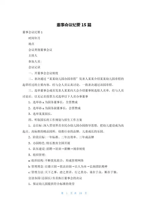 董事会议纪要15篇