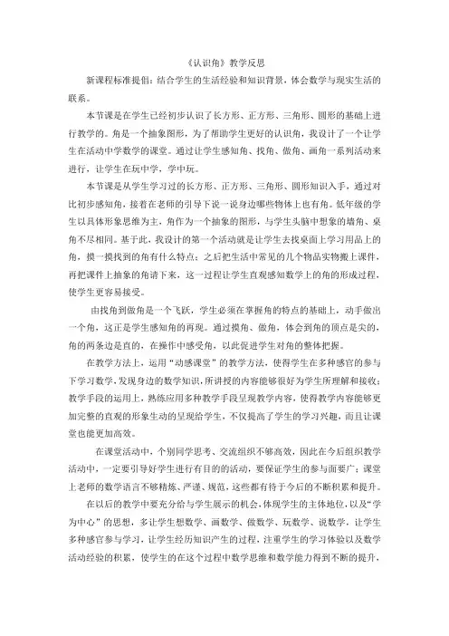 《认识角》教学反思