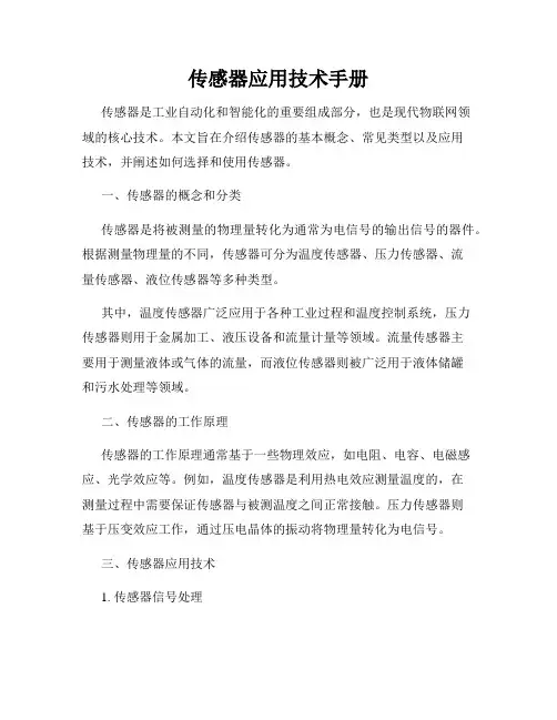 传感器应用技术手册