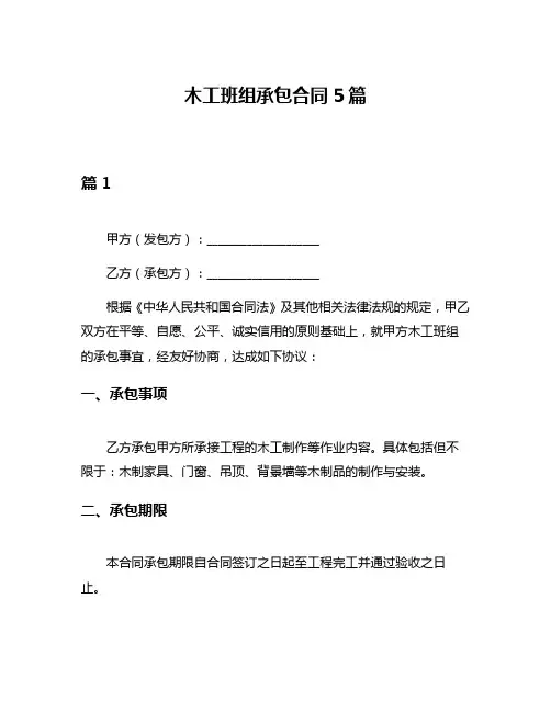 木工班组承包合同5篇