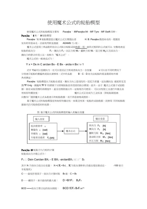 ADAMS魔术公式的轮胎模型
