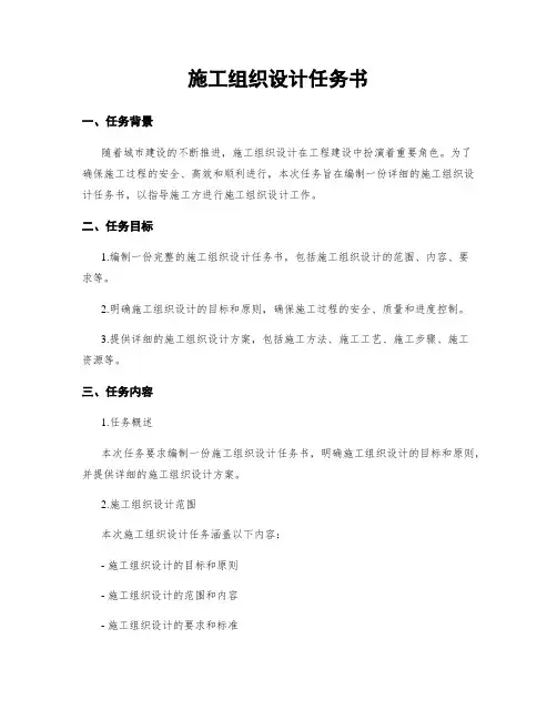 施工组织设计任务书