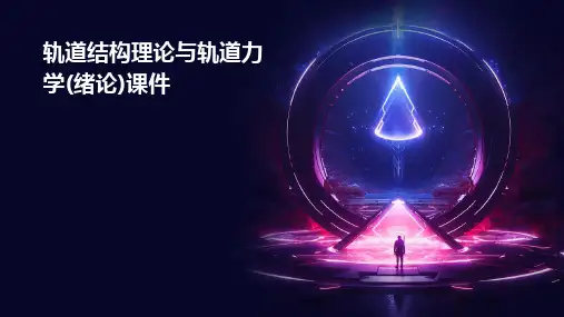 轨道结构理论与轨道力学(绪论)课件