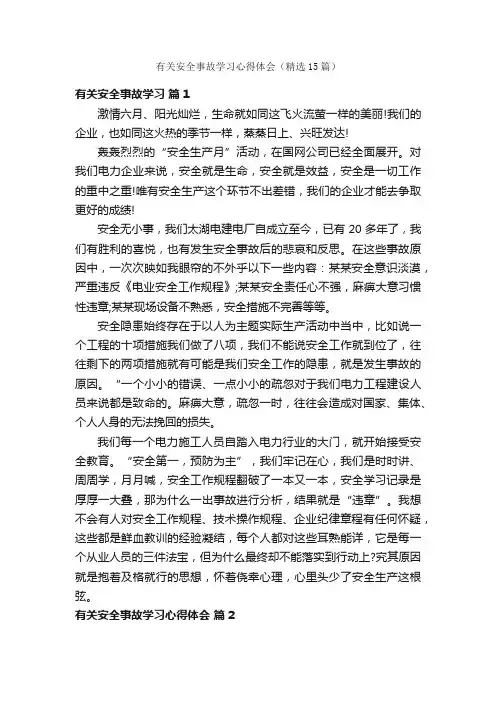 有关安全事故学习心得体会（精选15篇）